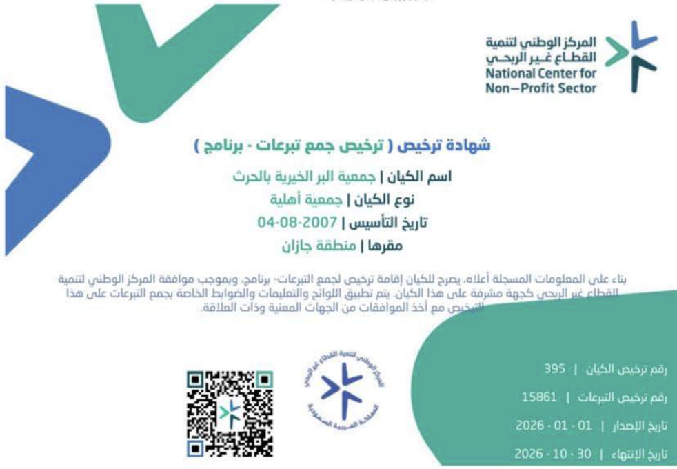 ترخيص جمع تبرعات – استثمار