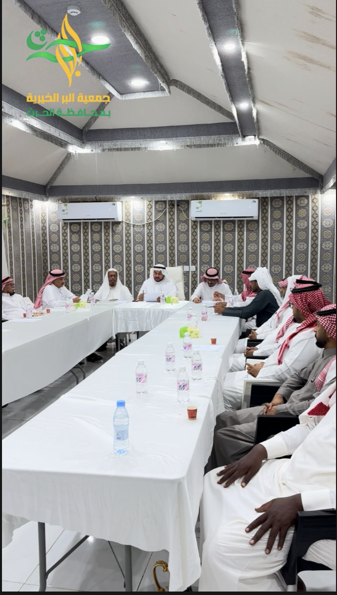جمعية البر الخيرية بمحافظة الحرث تعقد اجتماع الجمعية العومية العادي
